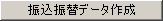 �U���U�փf�[�^�쐬
