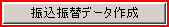 �U���U�փf�[�^�쐬