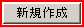 �V�K�쐬