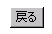 �߂�