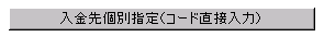 ������ʎw��i�R�[�h���ړ��́j