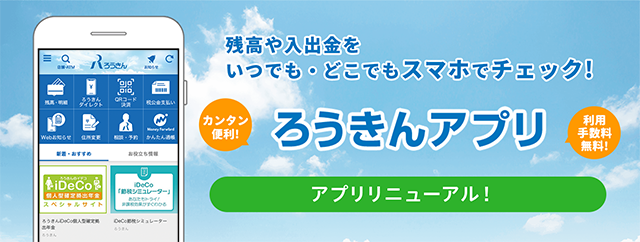 ろうきんアプリ