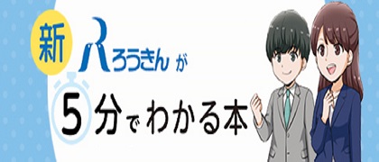 ろうきんの魅力が5分でわかる本