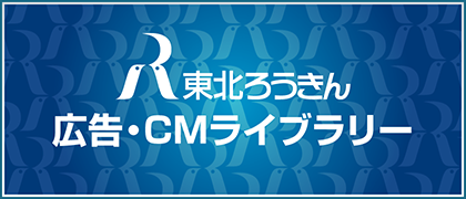 東北ろうきん CM・広告ライブラリー