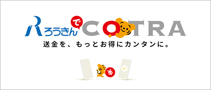 ろうきんでCOTRA
