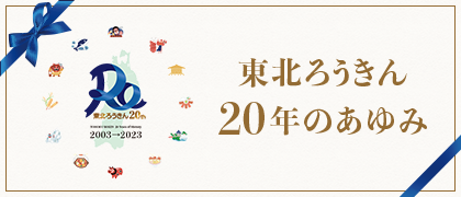 東北ろうきん20年のあゆみ