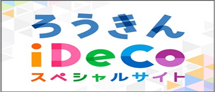 iDeCo(イデコ=個人型確定拠出年金)