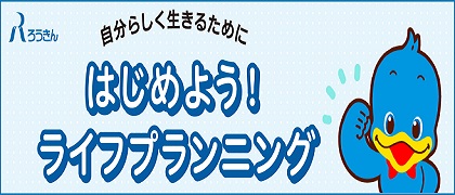 はじめよう！ライフプランニング_バナー