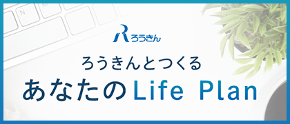 ろうきん Life Plan