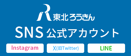 SNS公式アカウント