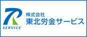 株式会社東北労金サービス