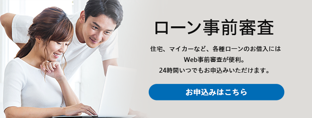 ローン事前審査