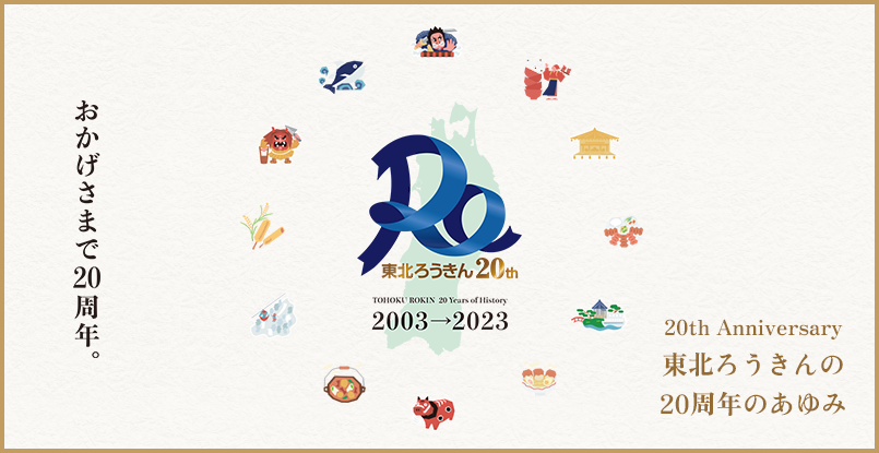 東北ろうきんの 20周年のあゆみ