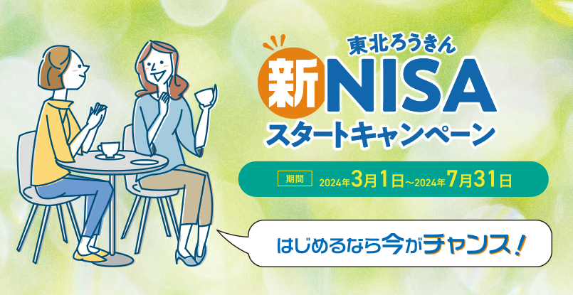 新NISAスタートキャンペーン