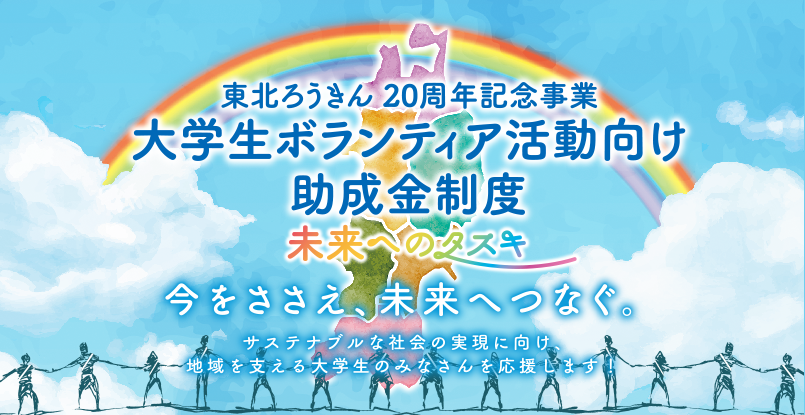 大学生ボランティア活動向け助成金制度「未来へのタスキ」