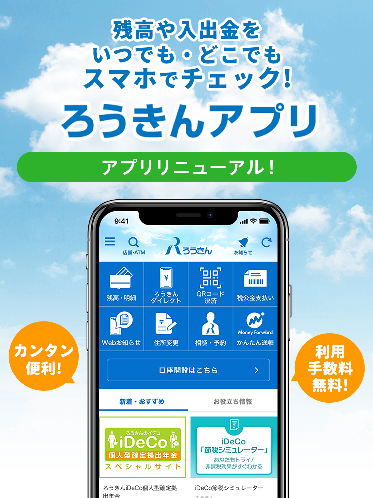 ろうきんアプリ