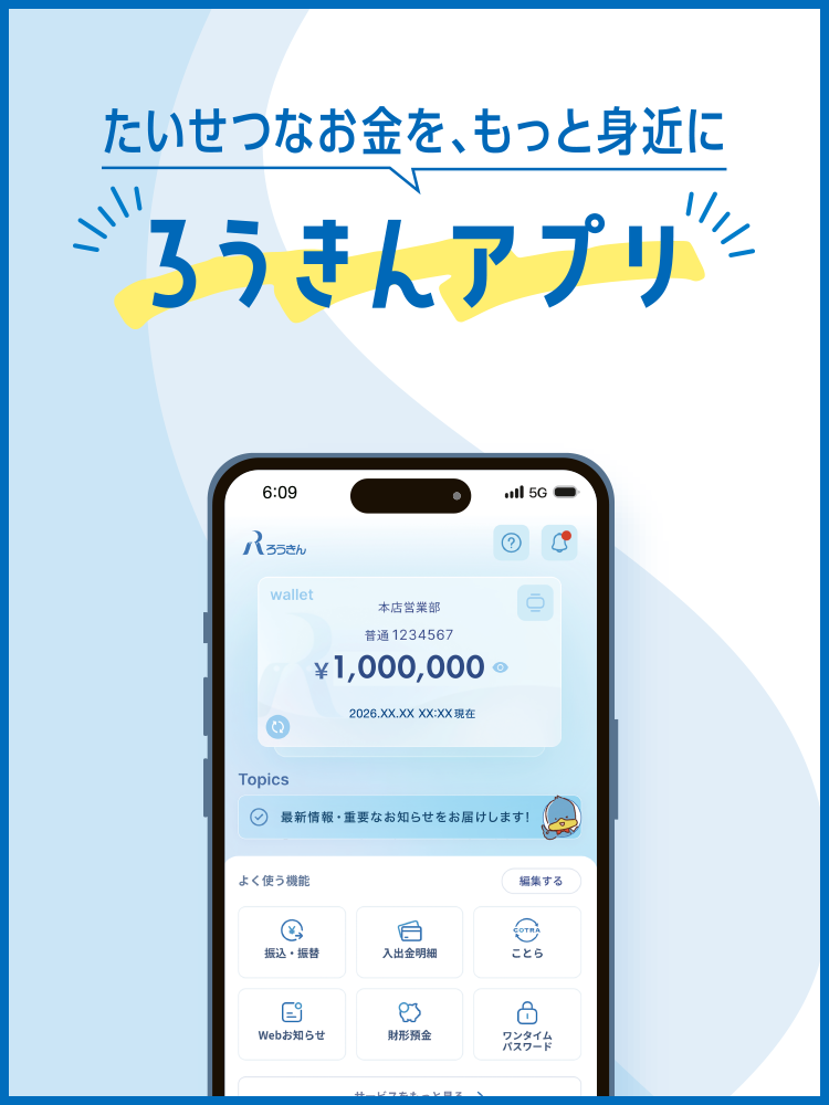 ろうきんアプリ