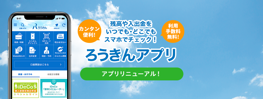ろうきんアプリ