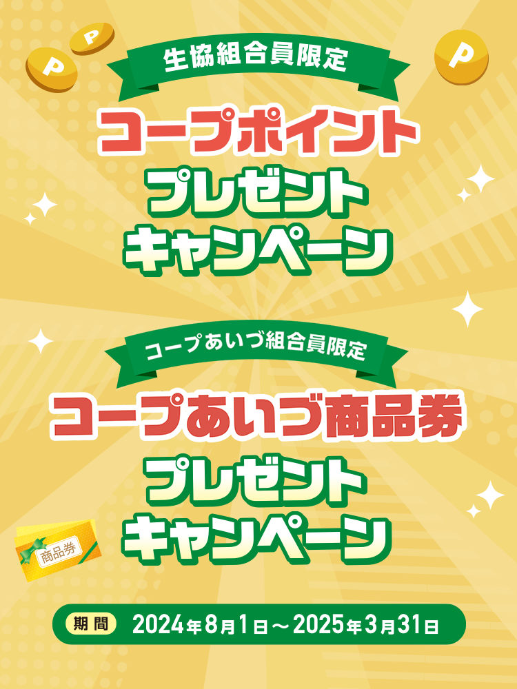 コープポイントプレゼントキャンペーン
