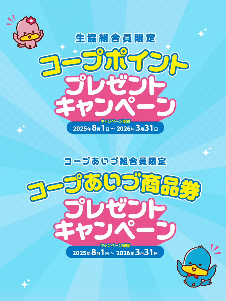 コープポイントプレゼントキャンペーン