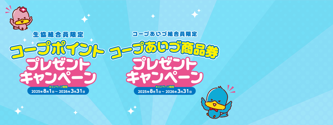 コープポイントプレゼントキャンペーン