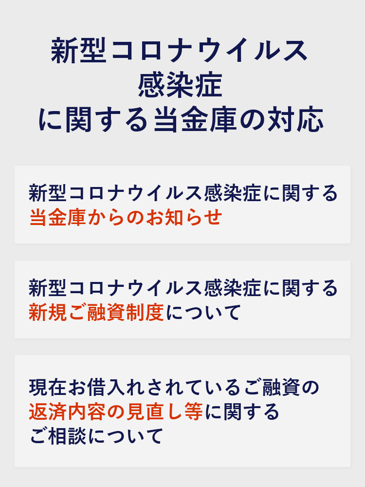  新型コロナウイルス感染症に関するお知らせ