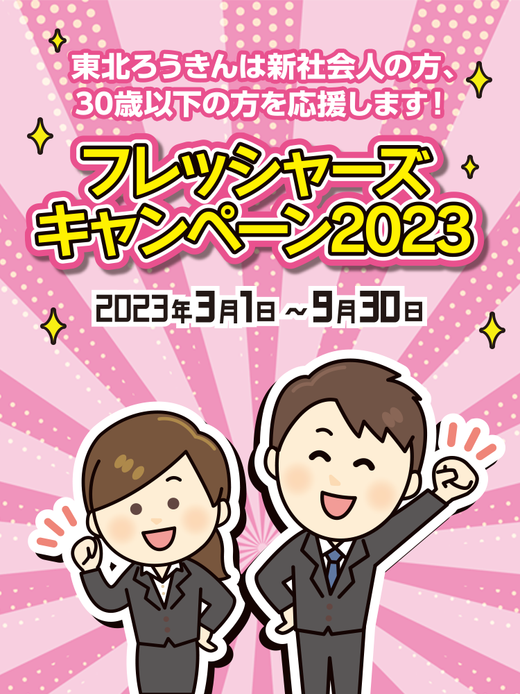 フレッシャーズキャンペーン2023