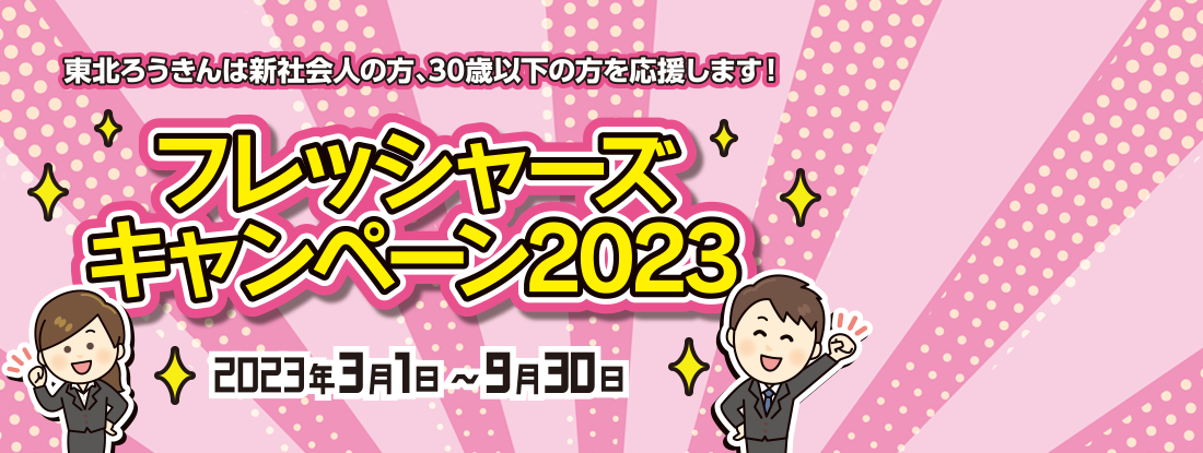 フレッシャーズキャンペーン2023