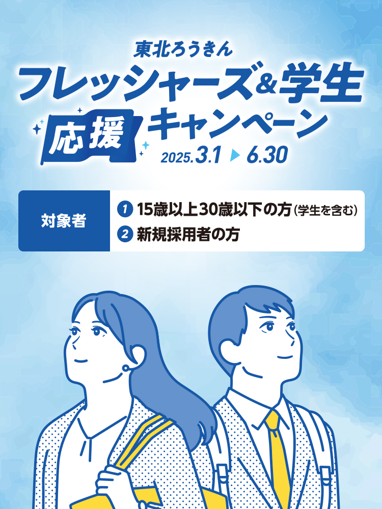 フレッシャーズ応援プラン2025