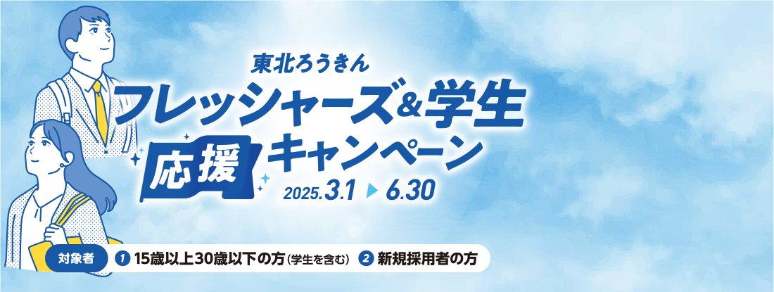 フレッシャーズ応援プラン2025