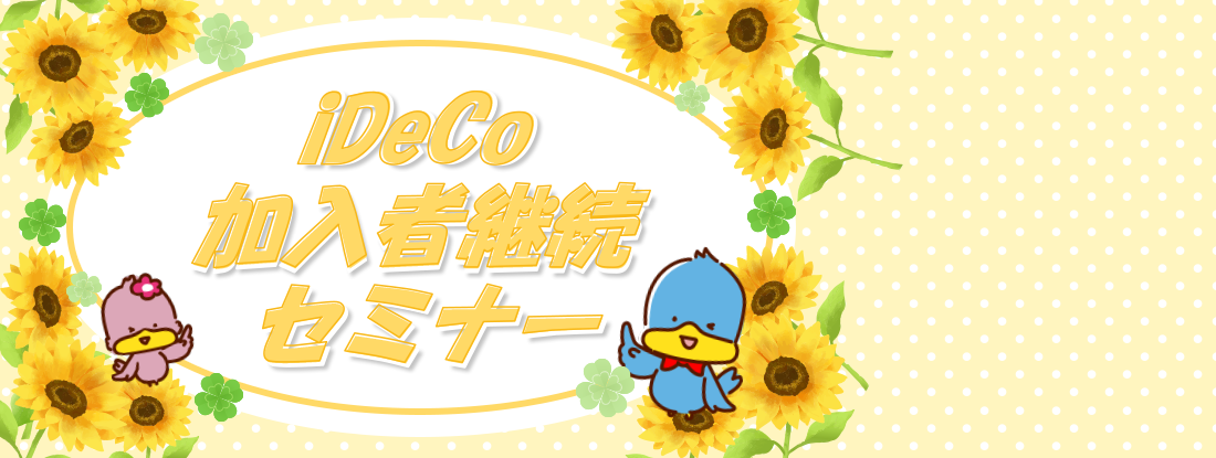 イデコセミナー