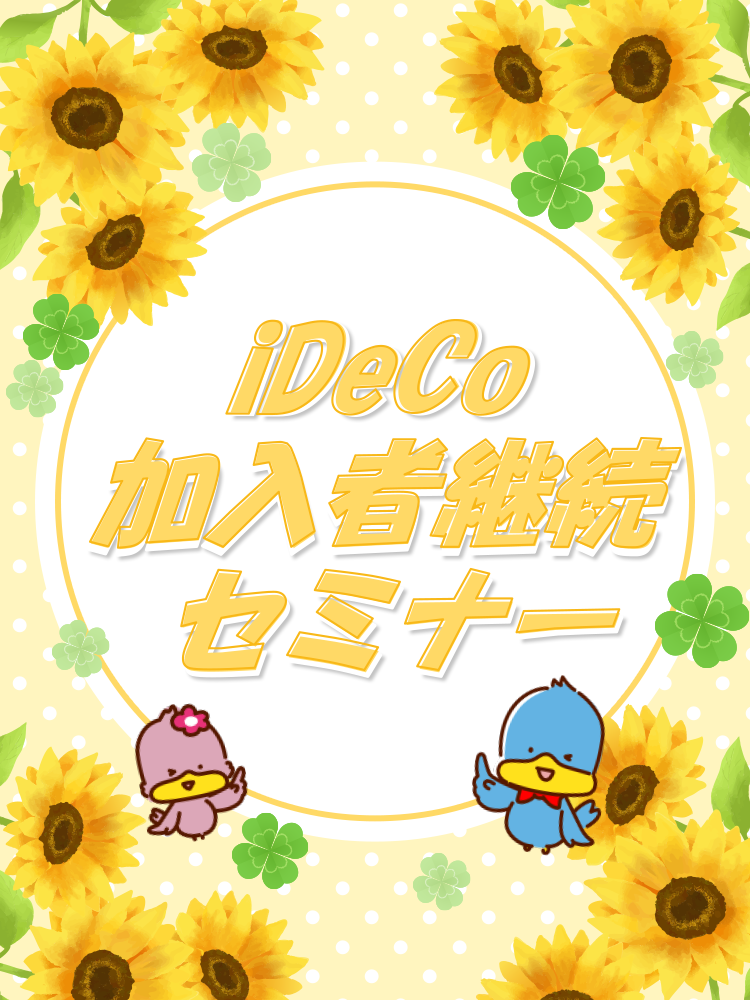 イデコセミナー