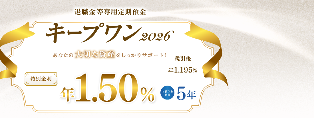 退職金等専用定期預金キープワン2026