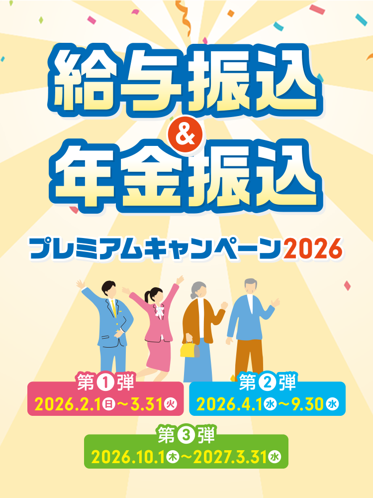 東北ろうきん給与振込&年金振込キャンペーン