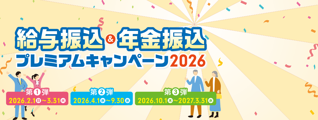 東北ろうきん給与振込&年金振込キャンペーン