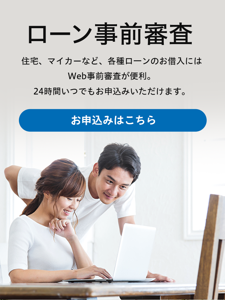 ローン事前審査