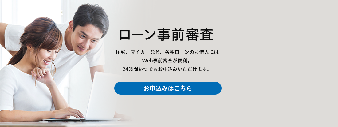 ローン事前審査
