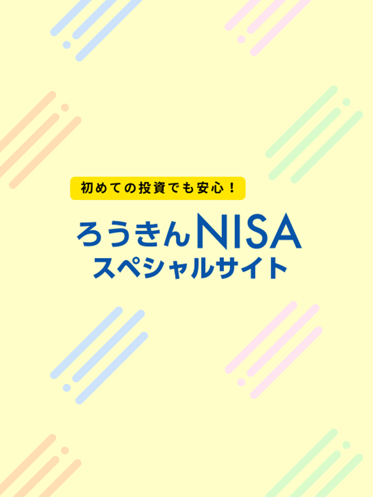 ろうきんNISAスペシャルサイト