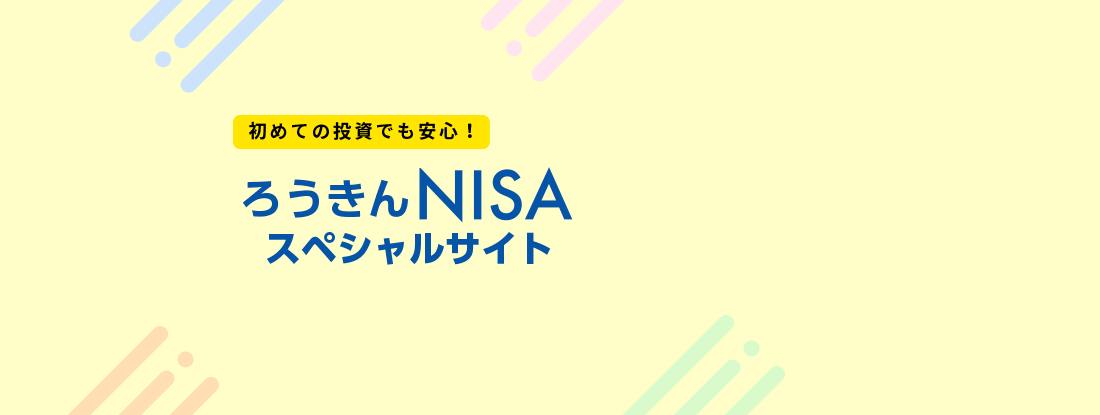 ろうきんNISAスペシャルサイト