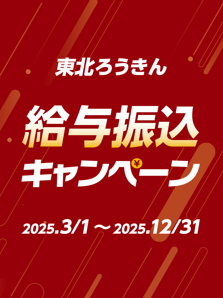 東北ろうきん給与振込キャンペーン