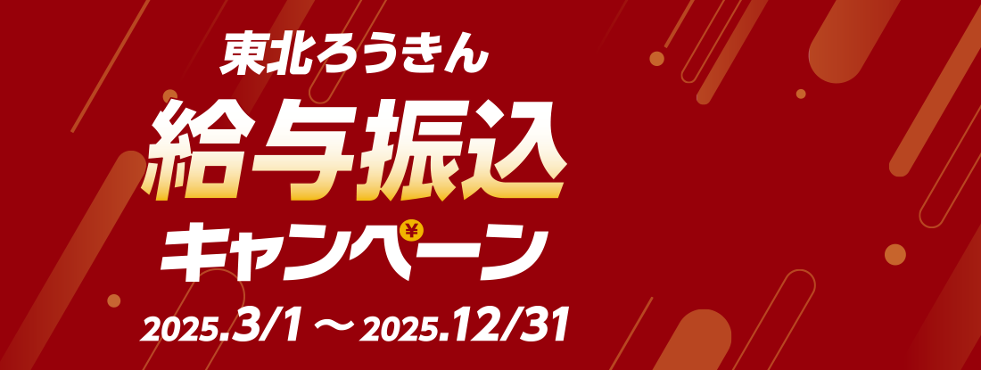 東北ろうきん給与振込キャンペーン