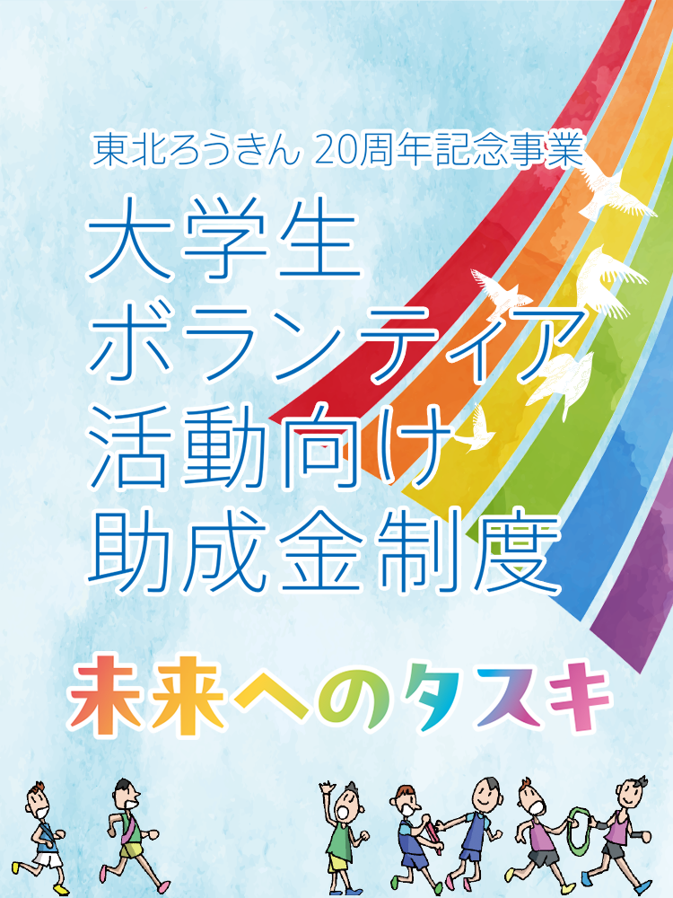 大学生ボランティア活動向け助成金制度「未来へのタスキ」
