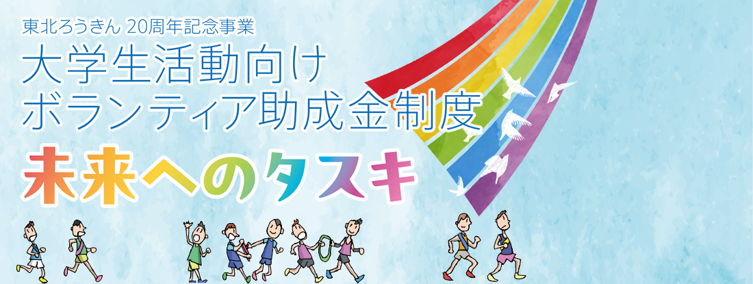 大学生ボランティア活動向け助成金制度「未来へのタスキ」