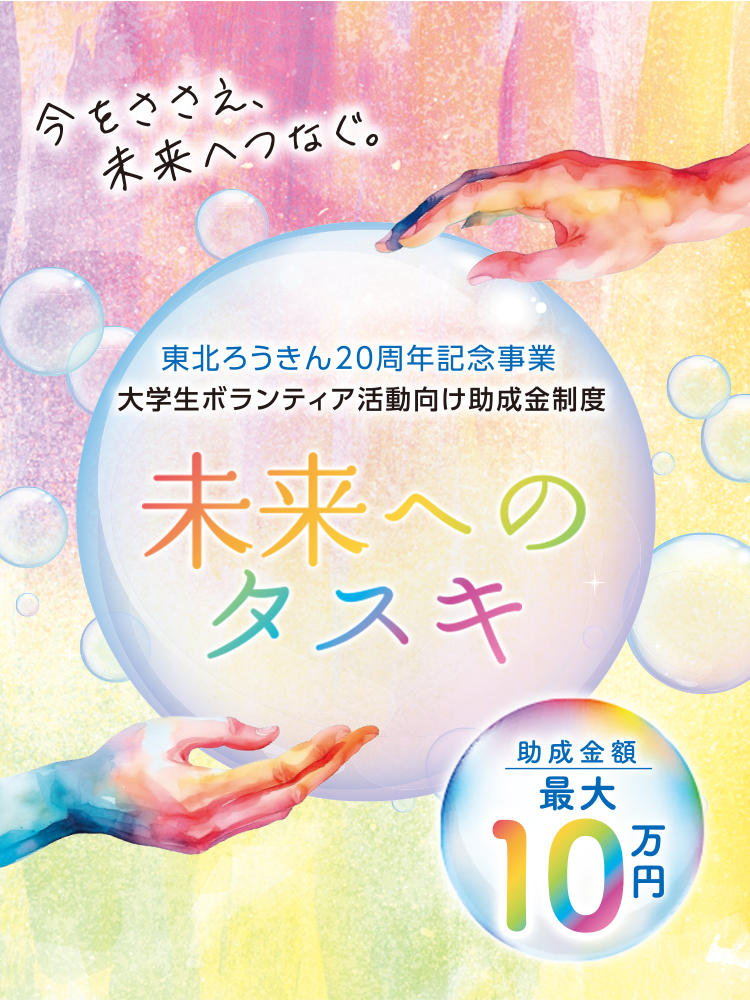 大学生ボランティア活動向け助成金制度「未来へのタスキ」