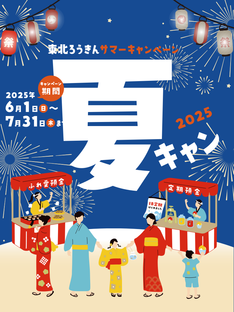 東北ろうきんサマーキャンペーン「夏キャン」2025