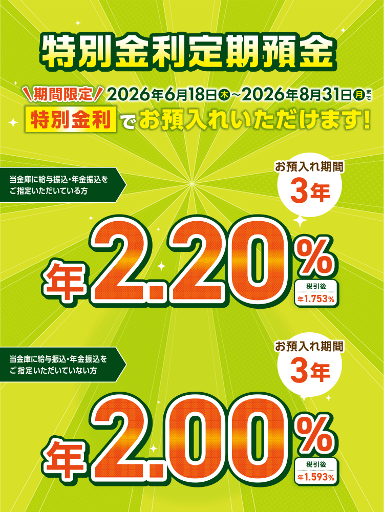 特別金利定期預金