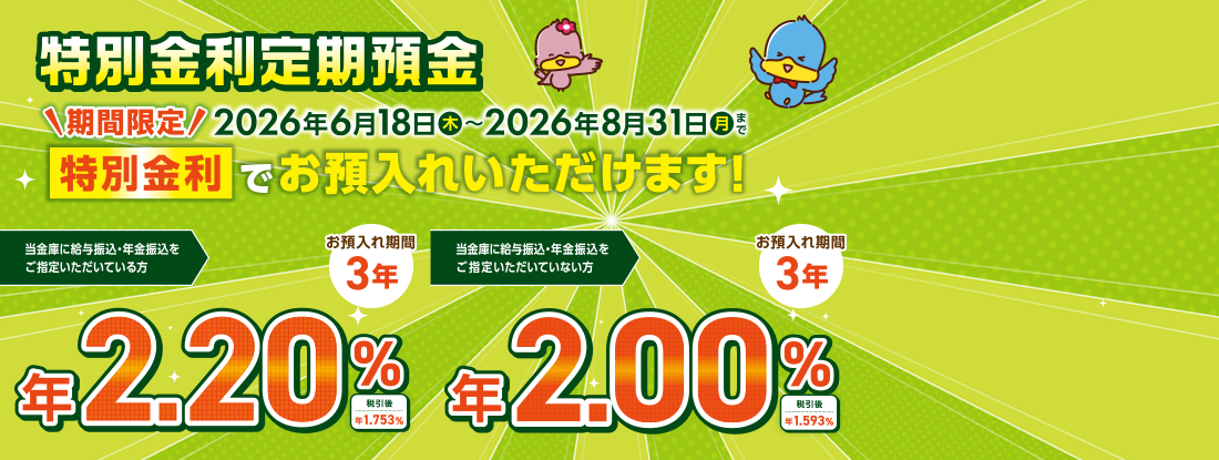 特別金利定期預金