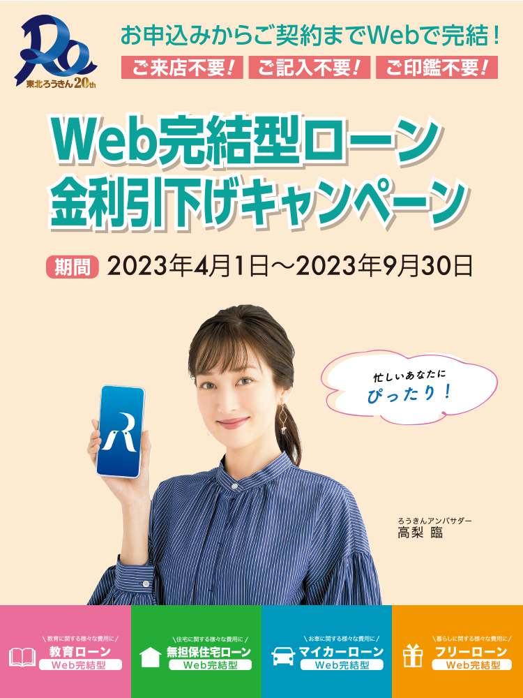 「WEB完結型ローン」金利引下げキャンペーン