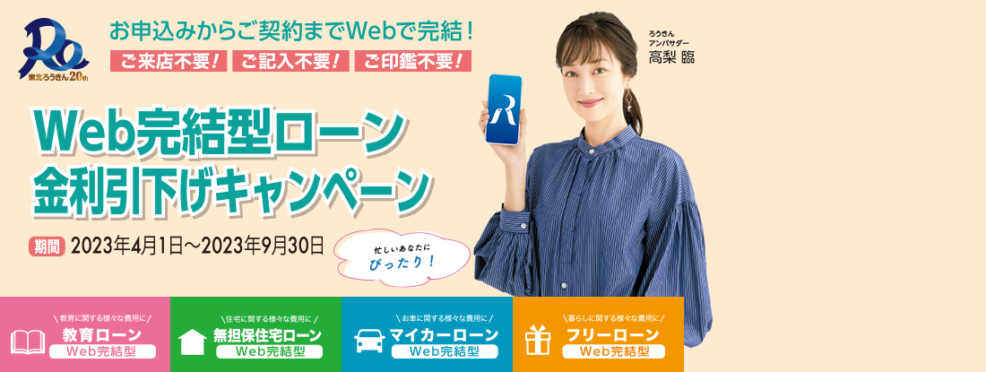 「WEB完結型ローン」金利引下げキャンペーン