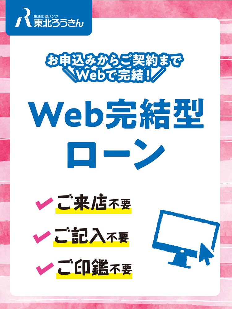 東北ろうきん「WEB完結型ローン」金利引下げ